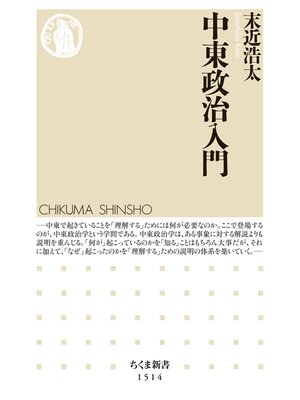 cover image of 中東政治入門